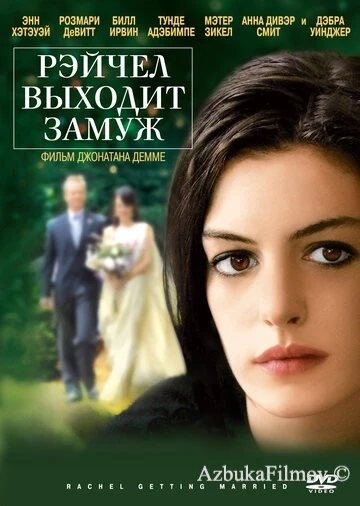 Фильм Рэйчел выходит замуж (2008)