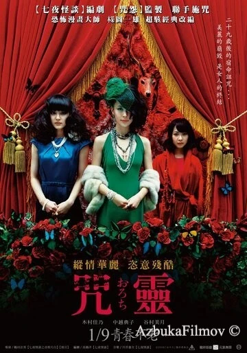 Фильм Орочи (2008)