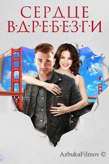 Фильм Сердце вдребезги (2014)