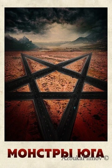 Фильм Монстры Юга (2015)