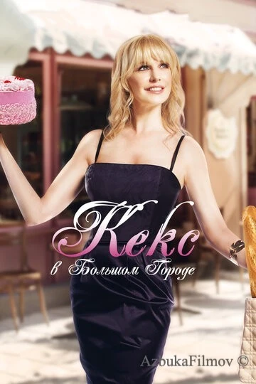 Фильм Кекс в большом городе (2013)