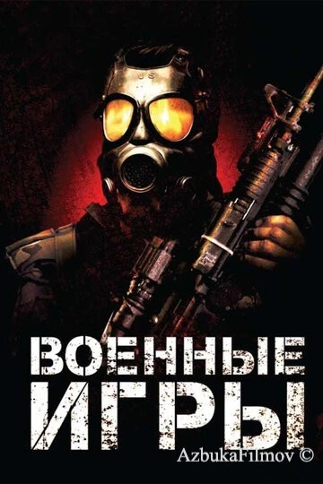 Фильм Военные игры (2010)