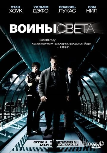 Фильм Воины света (2009)