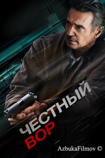 Фильм Честный вор (2020)