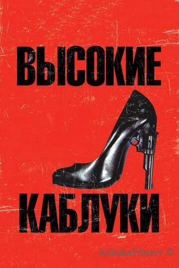 Фильм Высокие каблуки (1991)