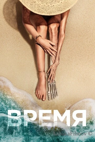 Фильм Время (2021)
