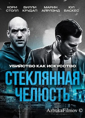 Фильм Стеклянная челюсть (2014)