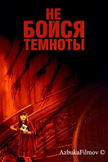 Фильм Не бойся темноты (2010)