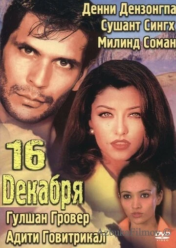 Фильм 16 декабря (2002)