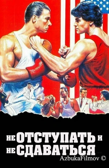 Фильм Не отступать и не сдаваться (1985)