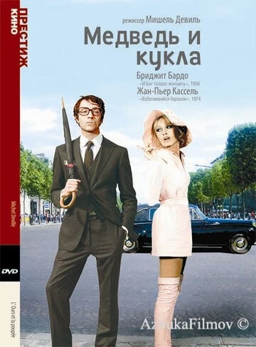 Фильм Медведь и кукла (1969)