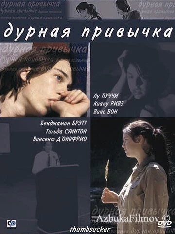 Фильм Дурная привычка (2004)