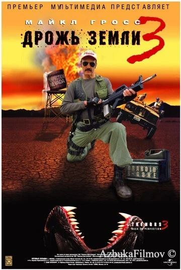 Фильм Дрожь земли 3 (2001)
