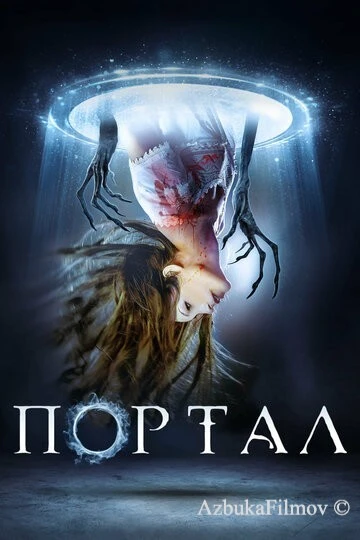 Фильм Портал (2019)