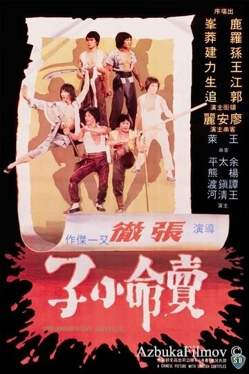 Фильм Великолепные головорезы (1979)