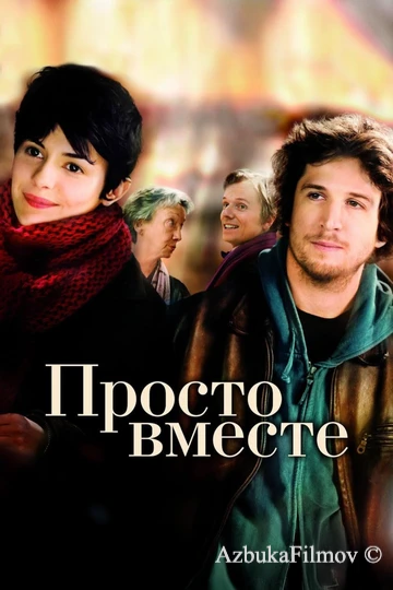 Фильм Просто вместе (2007)
