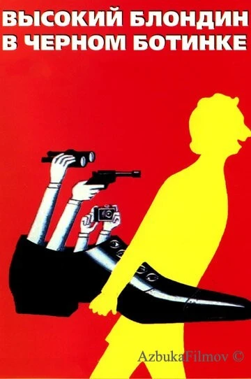 Фильм Высокий блондин в черном ботинке (1972)