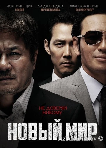 Фильм Новый мир (2013)