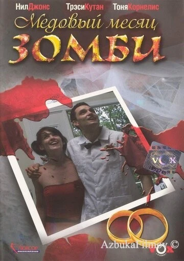 Фильм Медовый месяц зомби (2004)
