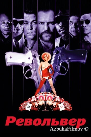Фильм Револьвер (2005)