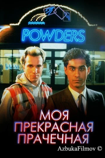 Фильм Моя прекрасная прачечная (1985)