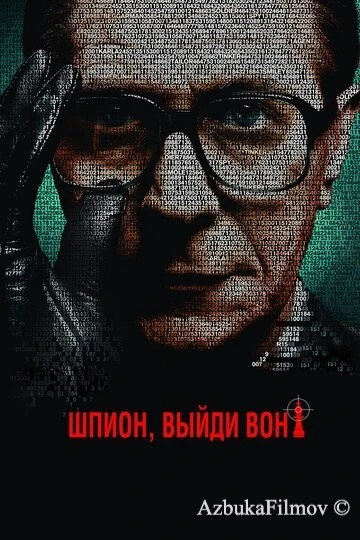 Фильм Шпион, выйди вон! (2011)