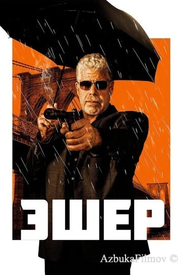 Фильм Эшер (2018)