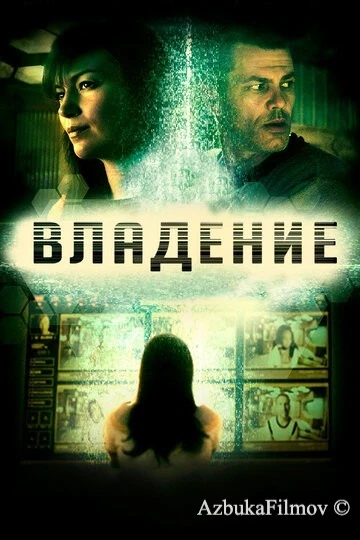 Фильм Владение (2016)
