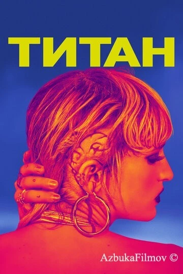 Фильм Титан (2020)