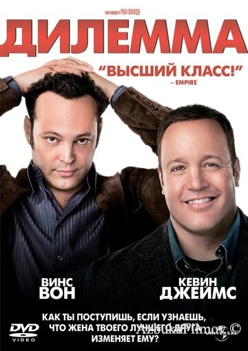 Фильм Дилемма (2011)