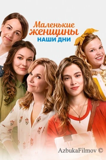 Фильм Маленькие женщины. Наши дни (2018)