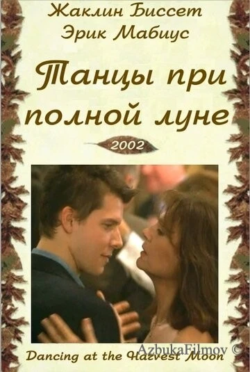 Фильм Танцуя при полной Луне (2002)