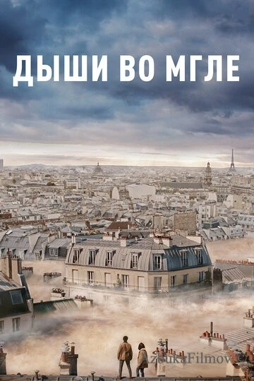 Фильм Дыши во мгле (2018)