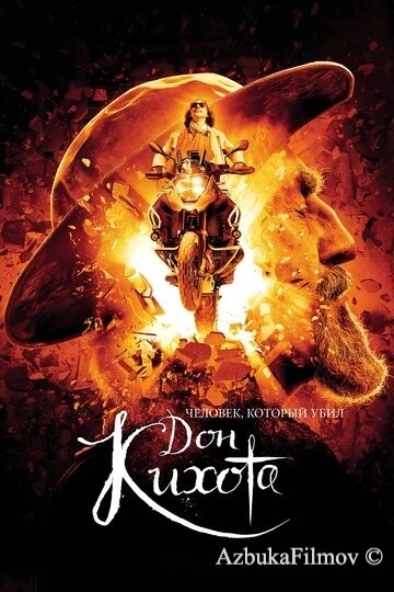 Фильм Человек, который убил Дон Кихота (2017)