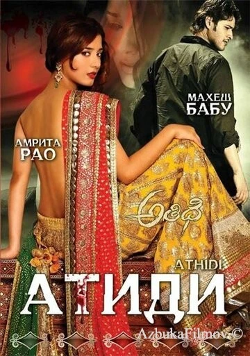 Фильм Атиди (2007)