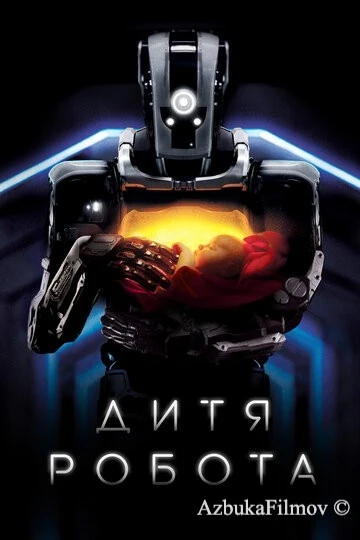 Фильм Дитя робота (2018)
