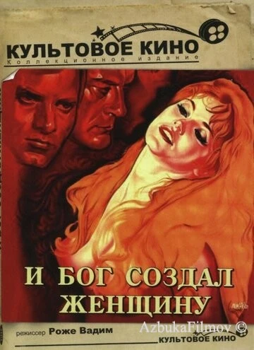 Фильм И бог создал женщину (1956)