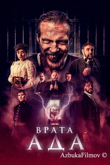 Фильм Врата ада (2023)