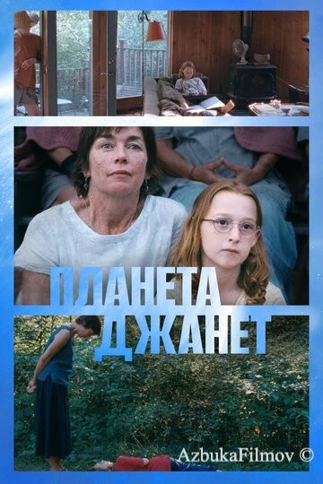 Фильм Планета Джанет (2023)