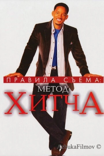 Фильм Правила съема: Метод Хитча (2005)