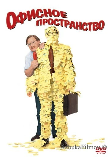Фильм Офисное пространство (1999)