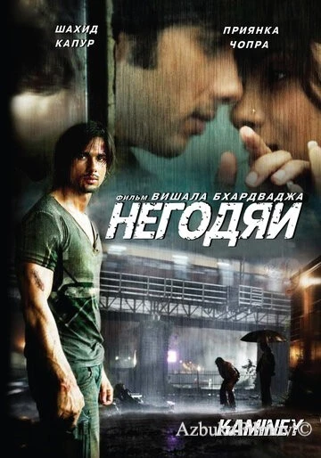 Фильм Негодяи (2009)