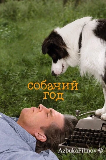 Фильм Собачий год (2009)