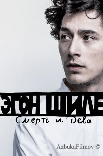 Фильм Эгон Шиле: Смерть и дева (2016)