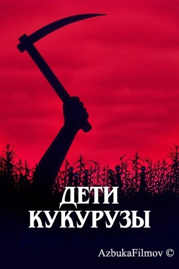 Фильм Дети кукурузы (1984)