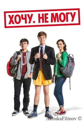 Фильм Хочу. Не могу (2013)