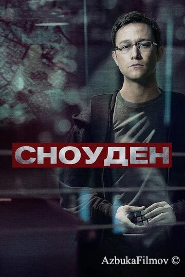 Фильм Сноуден (2016)