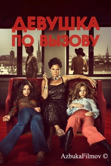 Фильм Девушка по вызову (2012)