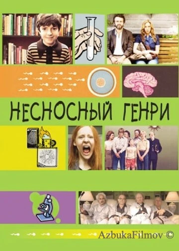 Фильм Несносный Генри (2011)
