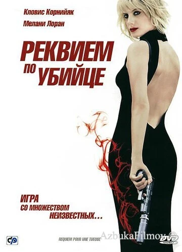 Фильм Реквием по убийце (2011)